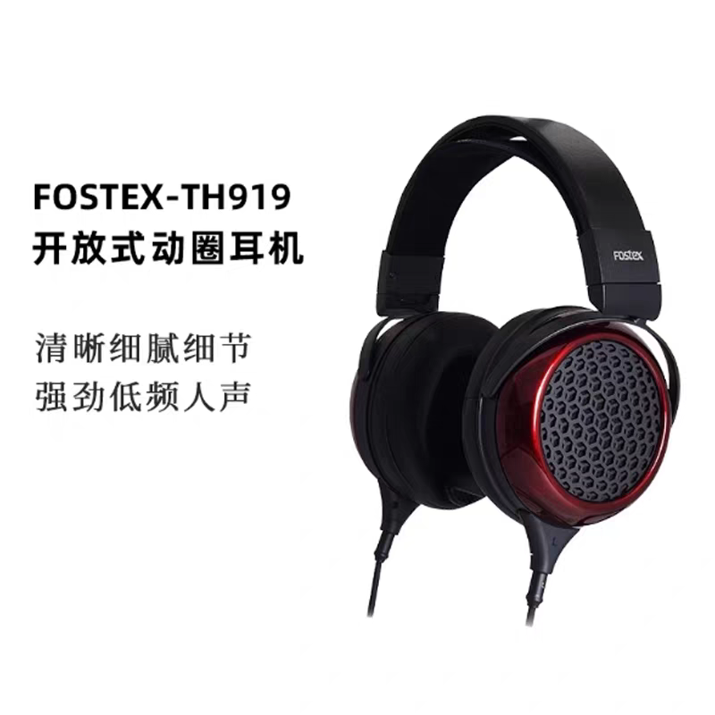 FOSTEX TH910封闭式头戴HiFi发烧动圈耳机TH919开放式旗舰大耳