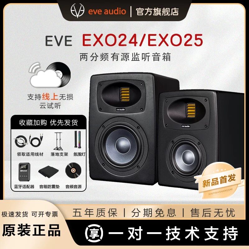 EVE Audio EXO24 EXO25夏娃专业有源监听音箱
