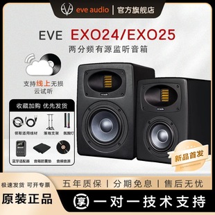 EXO25夏娃专业有源监听音箱 EXO24 EVE Audio