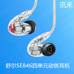 耳塞换线四单元 Shure SE846新版 HIFI发烧监听耳机 舒尔 动铁入耳式