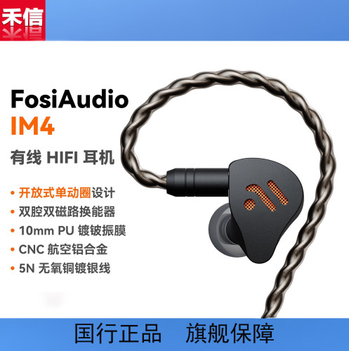 FosiAudio弗西IM4有线HIFI耳机入耳动圈音乐游戏耳塞可换线开放式