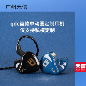 【广州禾信】QDC DEBUT私模定制耳机演唱会入耳式高端双磁路耳塞
