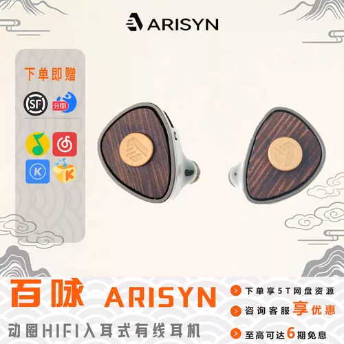 【广州禾信】ARISYN雅丽声 百咏 入耳式hifi发烧有线耳机耳塞