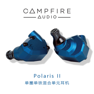 Campfire Polaris北极星二代 Audio ALO HIFI便携入耳式 耳机耳塞