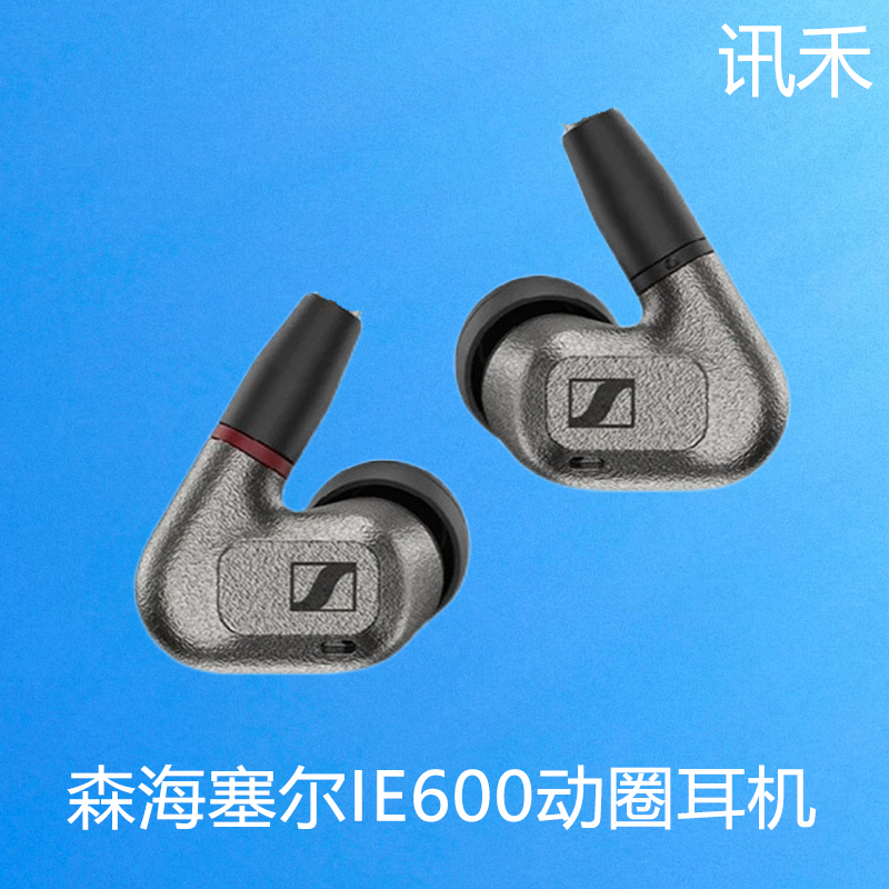 SENNHEISER/森海塞尔 IE600 入耳式HIFI耳机监听游戏运