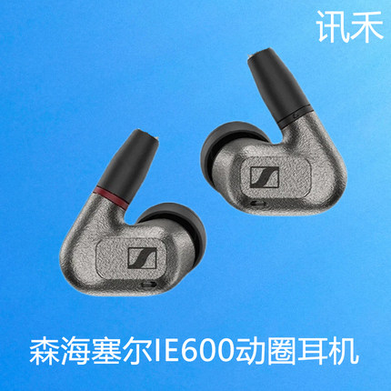 SENNHEISER/森海塞尔 IE600 入耳式HIFI耳机监听游戏运动耳塞