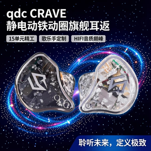 QDC CRAVE渴望入耳式耳机动圈动铁静电hifi发烧舞台监听耳返私模