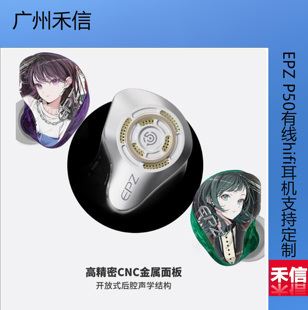 【广州禾信】EPZ P50有线hifi耳机支持定制Ave mujica&mygo五单元