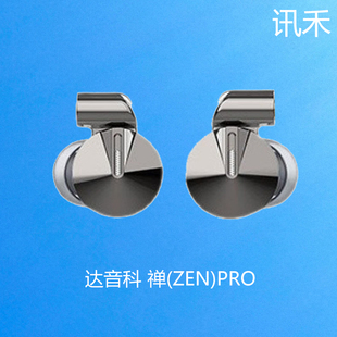 ZEN Dunu 禅 旗舰动圈发烧级hifi耳机耳塞 达音科 禅PRO旗舰入耳式