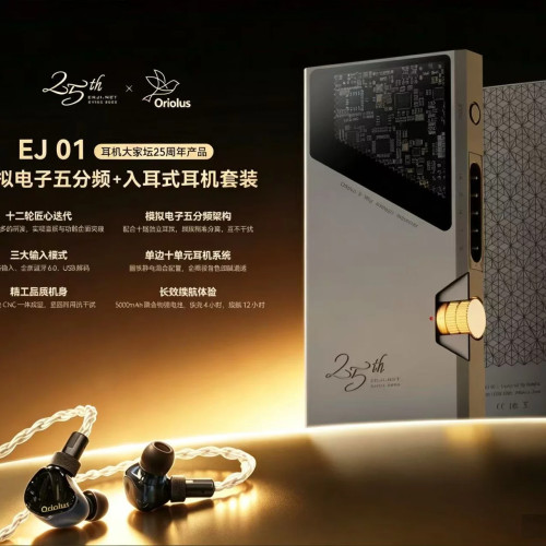 EJ01 耳机大家坛25周年产品