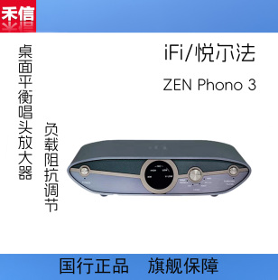 【广州禾信】iFi悦尔法ZEN Phono 3 MM&MC桌面唱头放大器