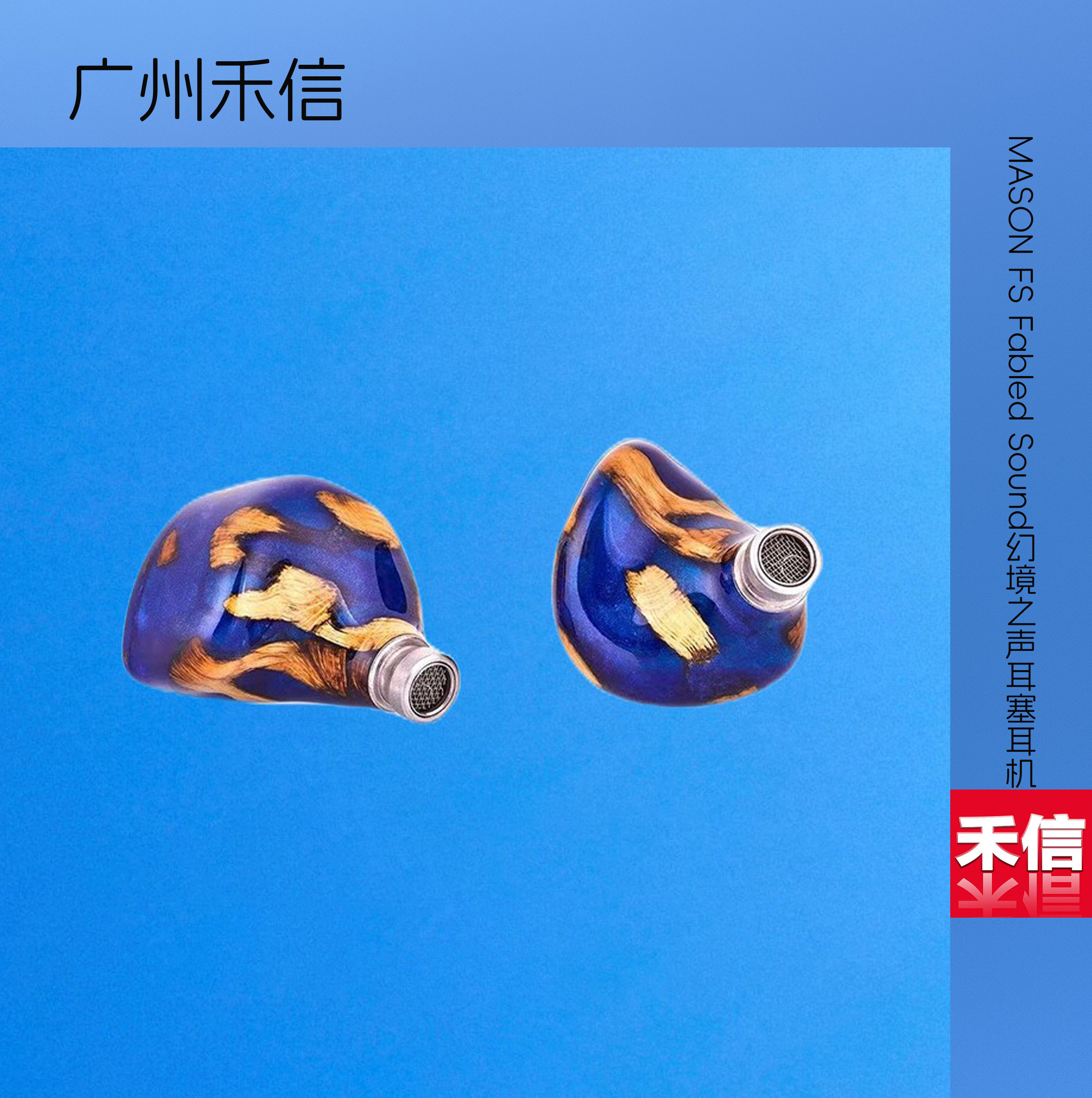 UniqueMelody UM旗舰新品MASON FS Fabled Sound幻境之声耳塞耳机