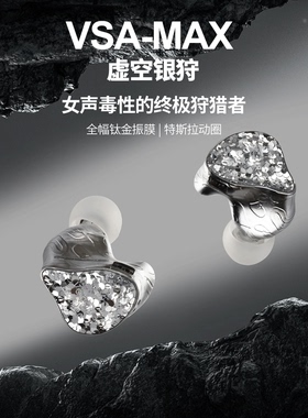 【广州禾信】丽弦VSA-MAX虚空银狩入耳式有线HIFI耳机