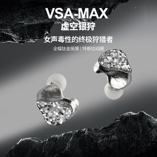 【广州禾信】丽弦VSA-MAX虚空银狩入耳式有线HIFI耳机