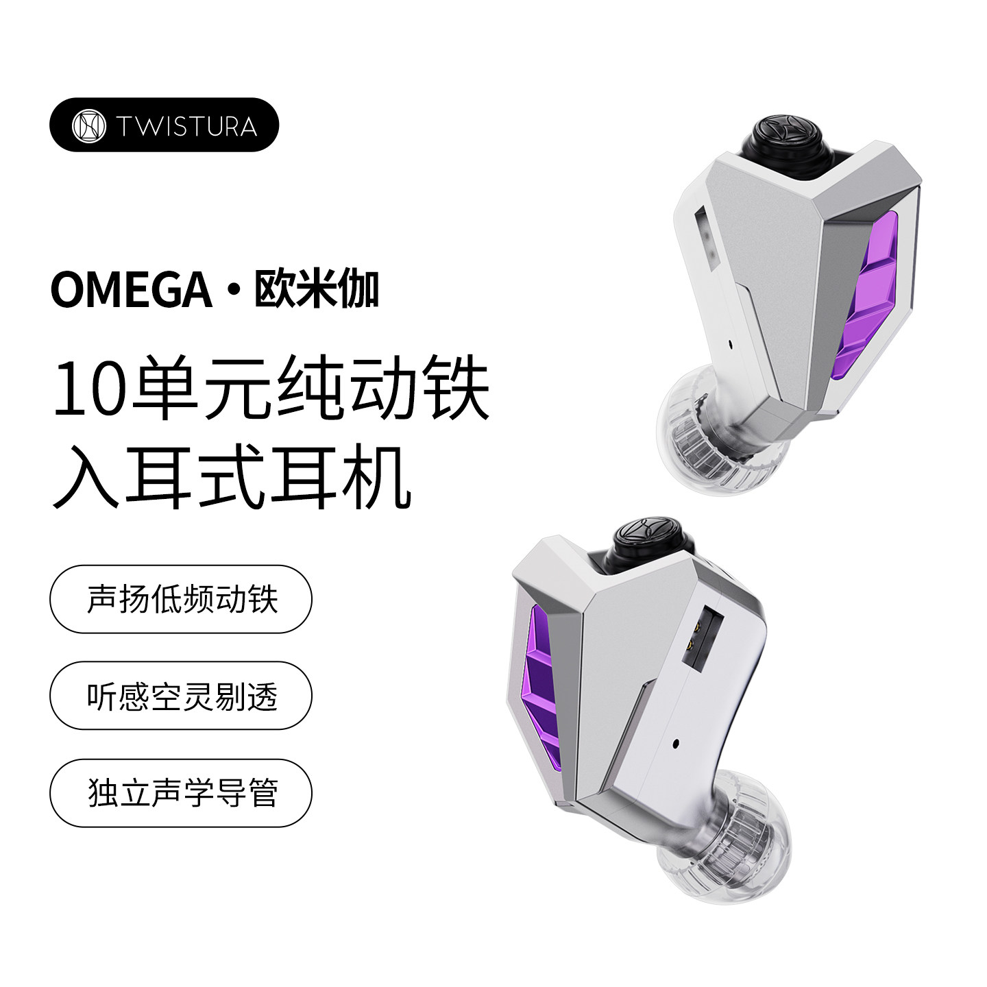 【广州禾信】逆转未来 twistura 欧米伽耳机紫色纯动铁入耳式耳机