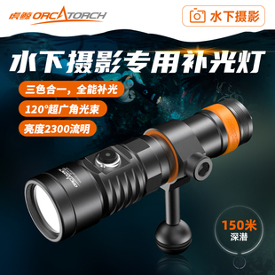 MK2潜水手电筒水下摄影补光灯120°三色泛光 OrcaTorch虎鲸D710V