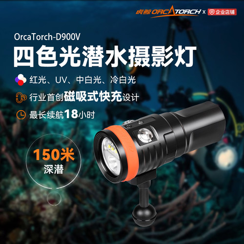 OrcaTorch潜水手电筒多色uv补光
