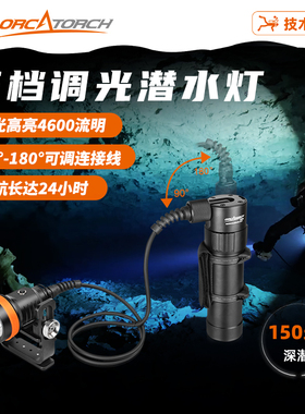 OrcaTorch虎鲸D630 V2.0潜水技潜主灯分体手电筒水域救援应急强光