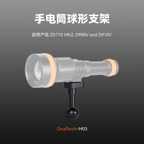 虎鲸M03球形支架手电筒配件水下摄影装备兼容ZD710MK2 D910V 900V