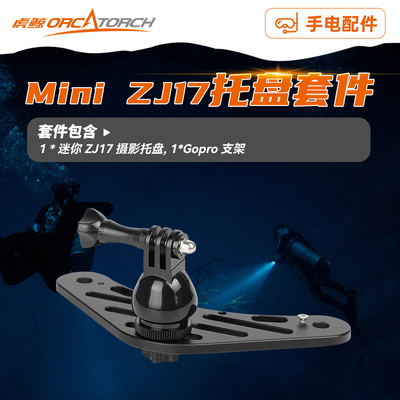 虎鲸ZJ17潜水相机支架底座