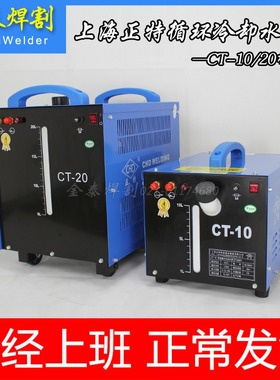 上海正特CT-10B/20L/60L焊接循环冷却水箱氩弧焊冷却水冷焊枪水箱