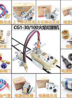 上海华威CG1-30改进型半自动火焰切割机配件火焰切割小跑车机配件