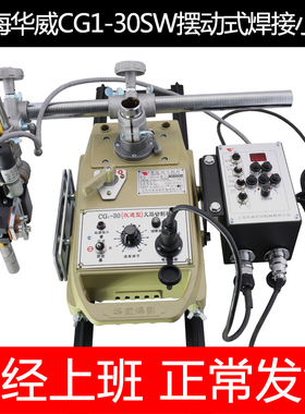 华威自动焊接小车CG1-30SW摆动式自动焊接小车平焊角焊自动小车