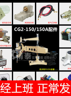 仿形切割机CG2-150华威配件