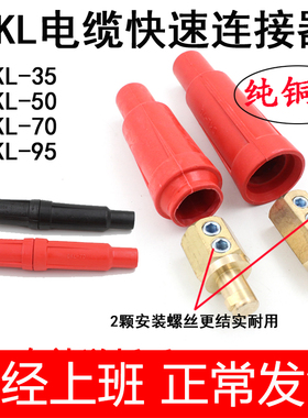 电焊机快速接头DKL35507095电缆快速连接器焊机插头电磁吸盘接头