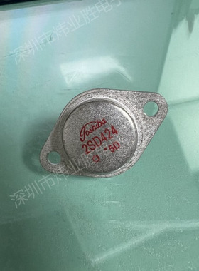 2SD424  拆机 翻新三极管金封铁帽TO-3封装 拍前联系