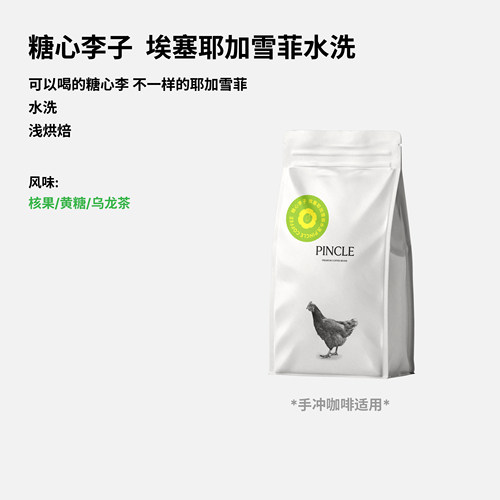 Pincle拼一口埃塞甜蜜高手咖啡豆