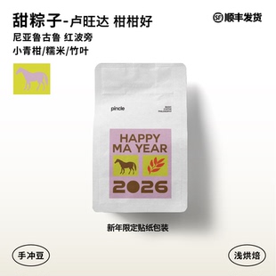 【爆品回归】Pincle拼一口甜粽子卢旺达红波旁水洗精品手冲咖啡豆