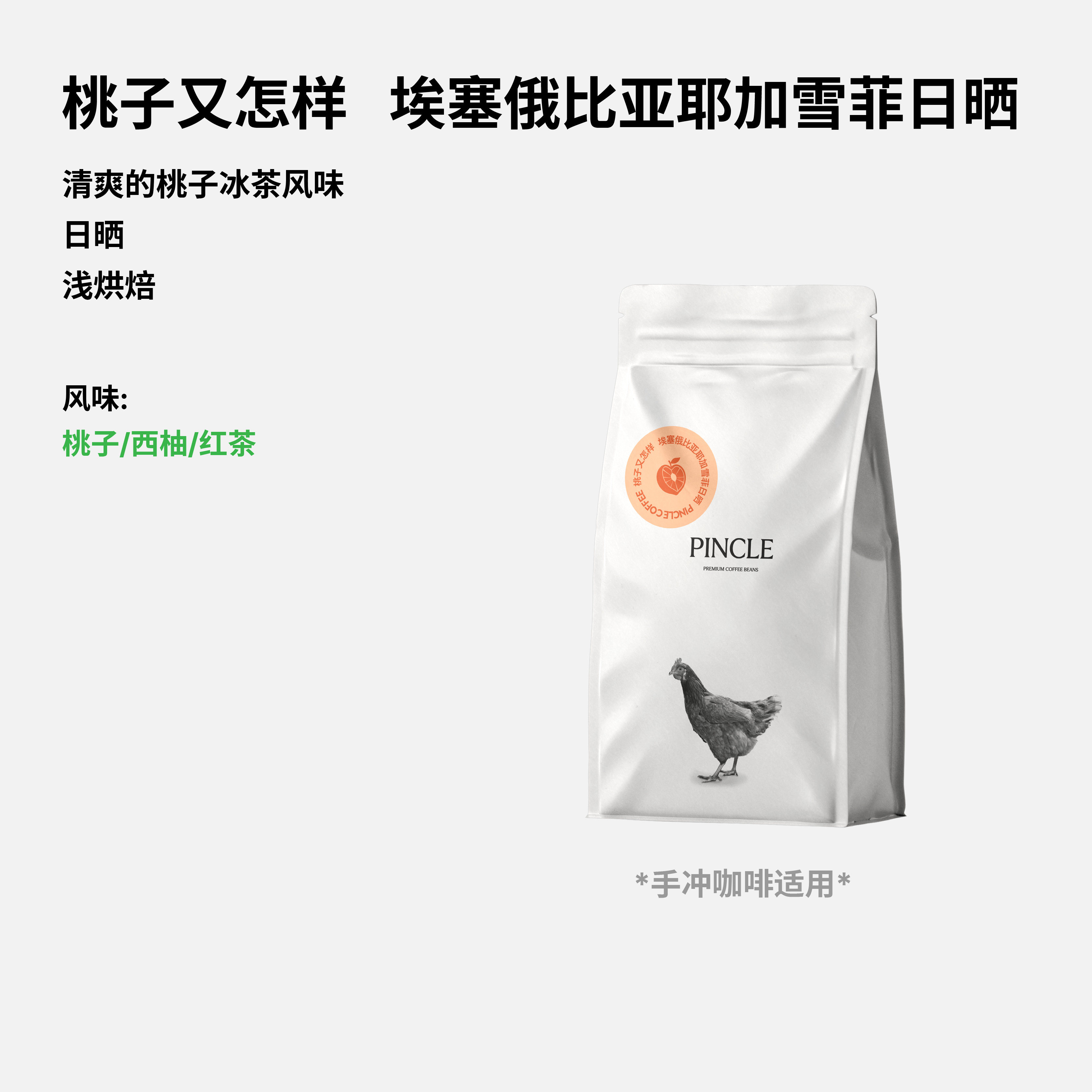 Pincle埃塞日晒手冲咖啡豆图片
