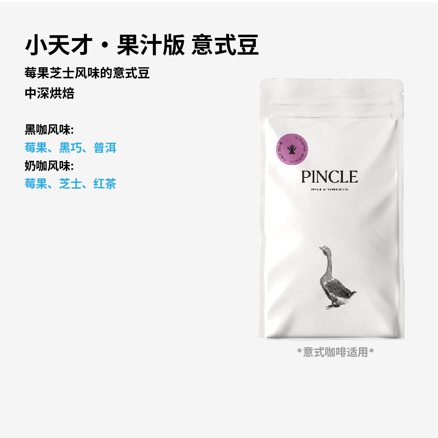 【大老板】Pincle拼一口小天才果汁版莓果黑巧红茶意式浓缩咖啡豆