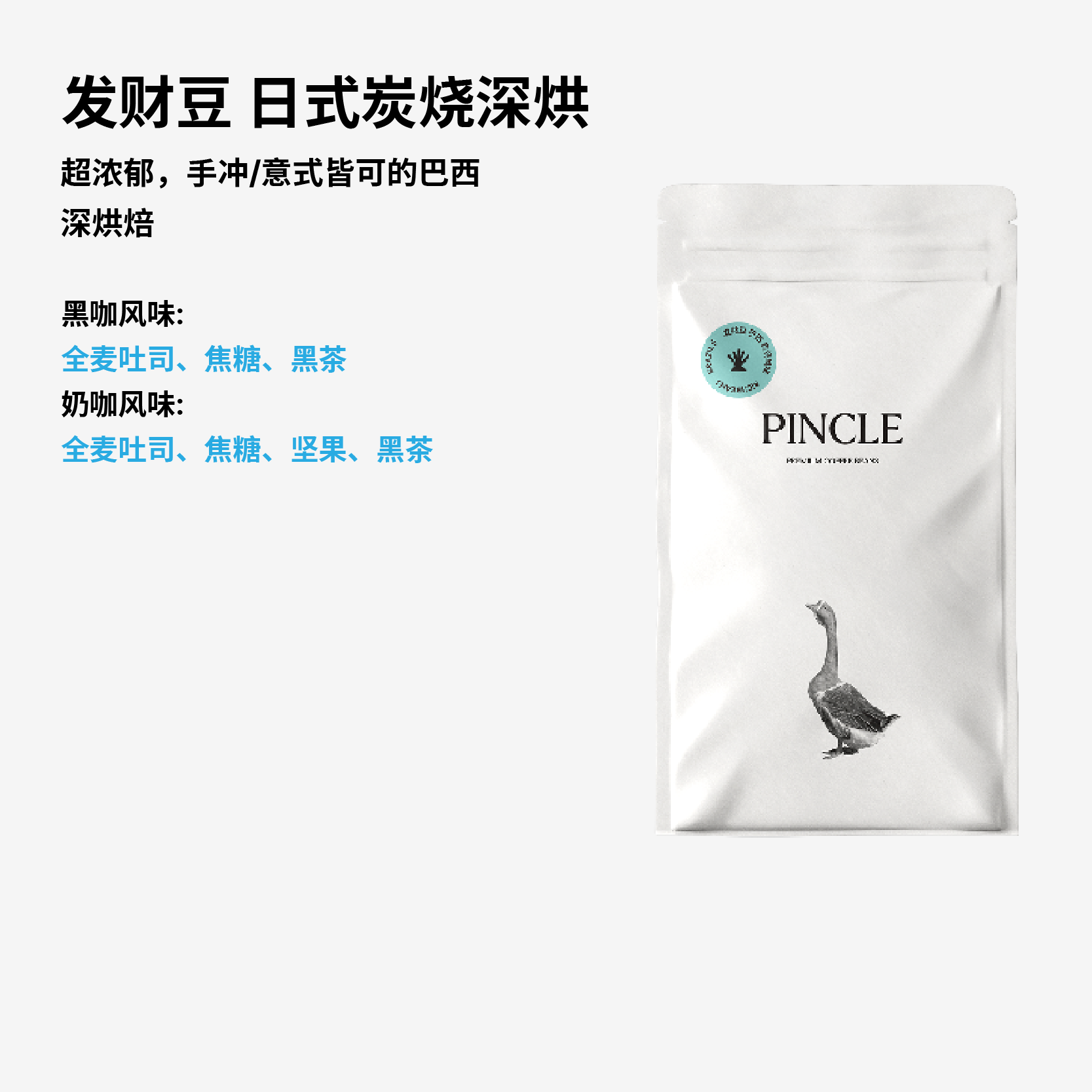 Pincle拼一口发财豆全麦吐司焦糖黑茶日式炭烧巴西SOE意式咖啡豆