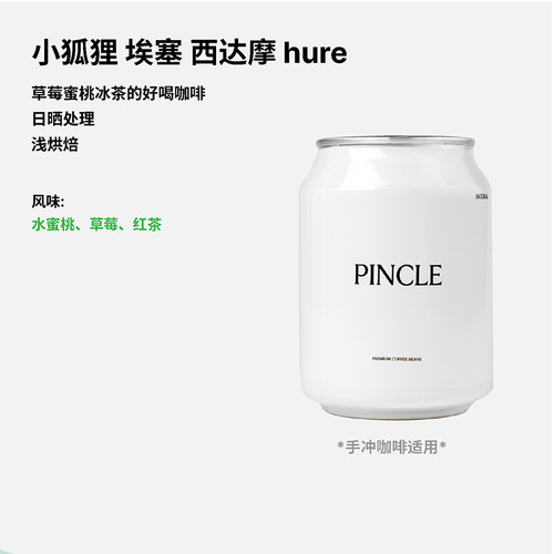 拼一口埃塞日晒小狐狸手冲咖啡豆