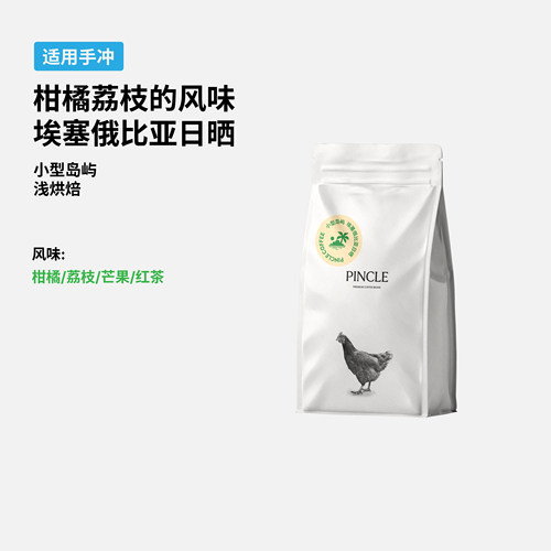 Pincle拼一口小型岛屿荔枝芒果埃塞西达摩日晒浅烘手冲精品咖啡豆