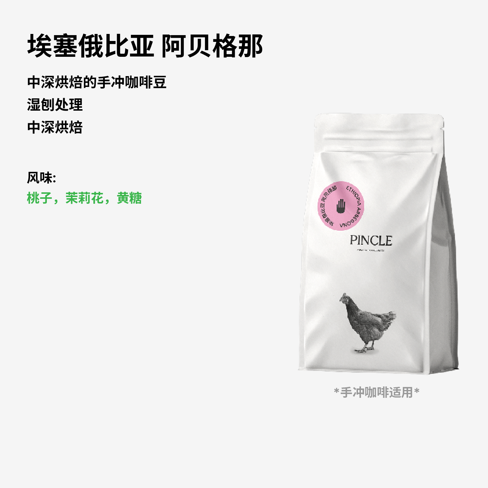 Pincle拼一口一个贝果呐!桃子茉莉花黄糖风味埃塞精致水洗咖啡豆