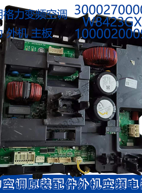 适用格力空调变频300027000075主板 W8423GX 100002000973电器盒