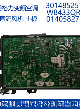 适用格力变频2匹直流风机301485251主板 W8433QR 控制器 01405827