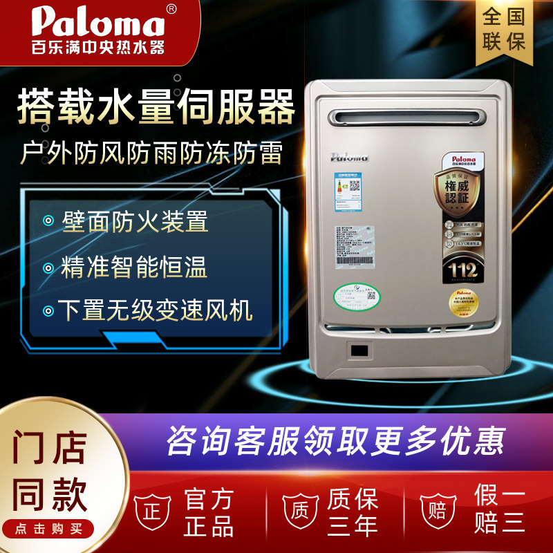 Paloma/百乐满 JSW52-2602BCW/WCW燃气热水器水伺服恒温室外防冻