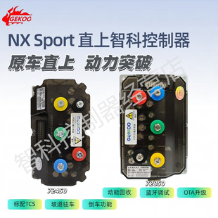 小牛NX Sport无损直上控制器72450、72850内置蓝牙参数可调
