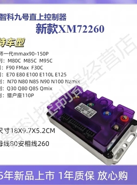 新版固件九号XM72260智科控制器保留原车系统增加TCS、驻车等功能