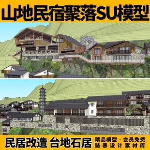 山地民宿聚落石头民居旧房改造木屋建筑观景平台su模型设计素材库