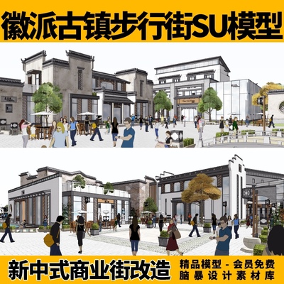 徽派建筑古街古镇改造水街新中式商业街步行街su模型设计素材库
