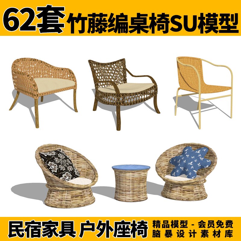 62套传统竹藤编桌椅乡村风民宿家具户外露台座椅su模型设计素材