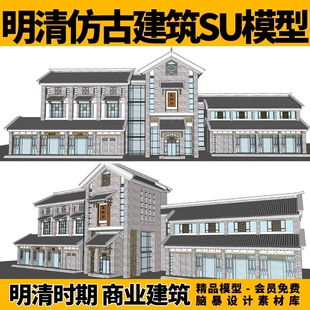 新中式建筑明清仿古商业街区传统老街步行街店铺su模型设计素菜