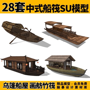 28款中式船筏乌篷船画舫传统船屋观光游船花船竹筏su模型设计素材