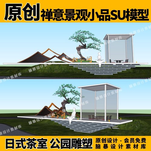 新中式禅意景观小品日式茶室公园现代雕塑枯山水su模型素材