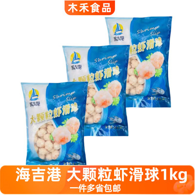 海吉港大颗粒虾滑球1kg*3包火锅豆捞美食麻辣烫烧烤冒菜串串2斤装